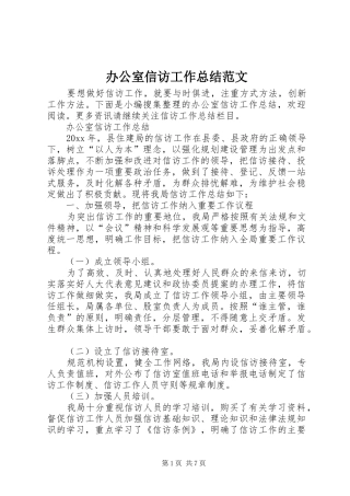 办公室信访工作总结范文