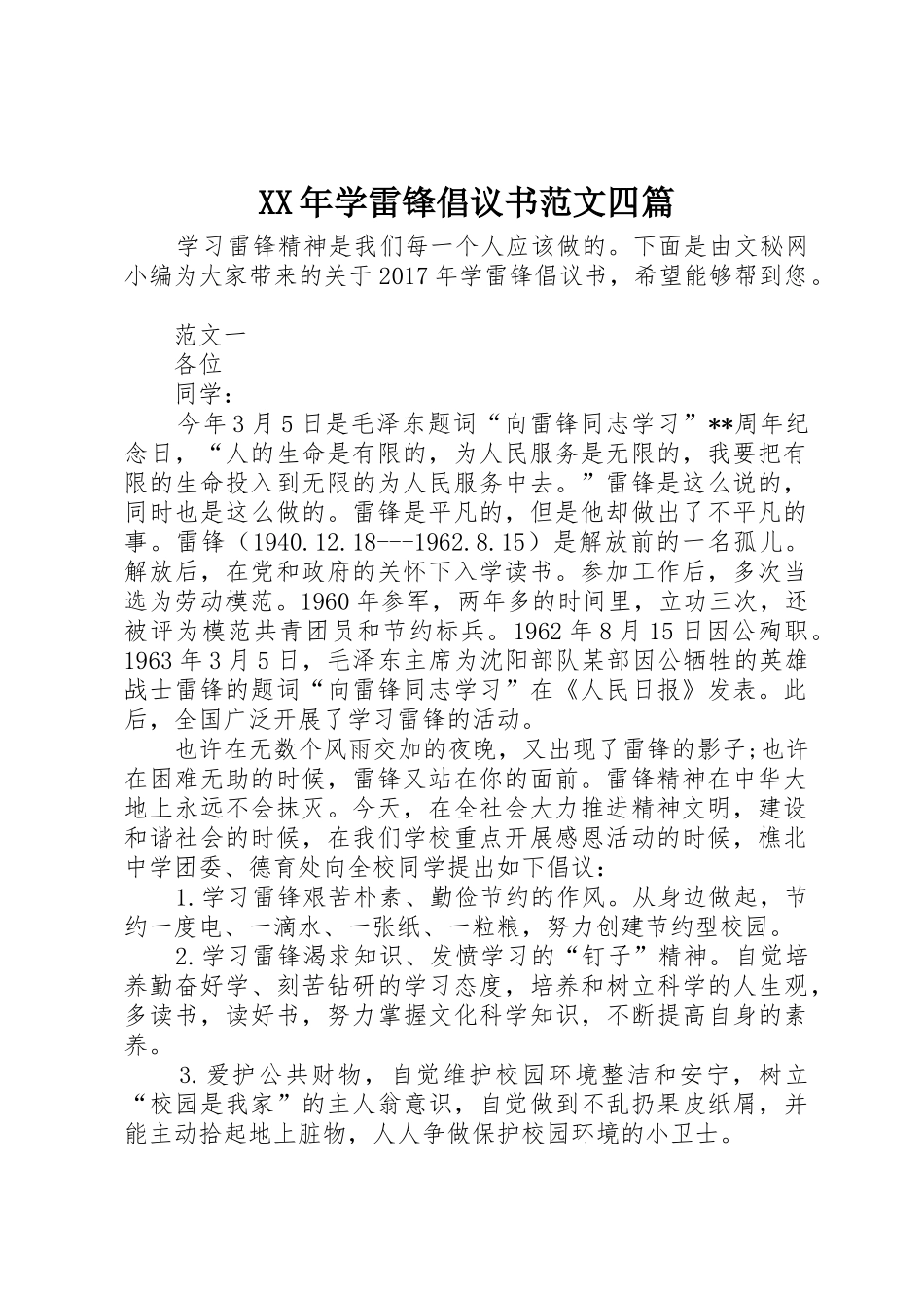 XX年学雷锋倡议书四篇_1_第1页
