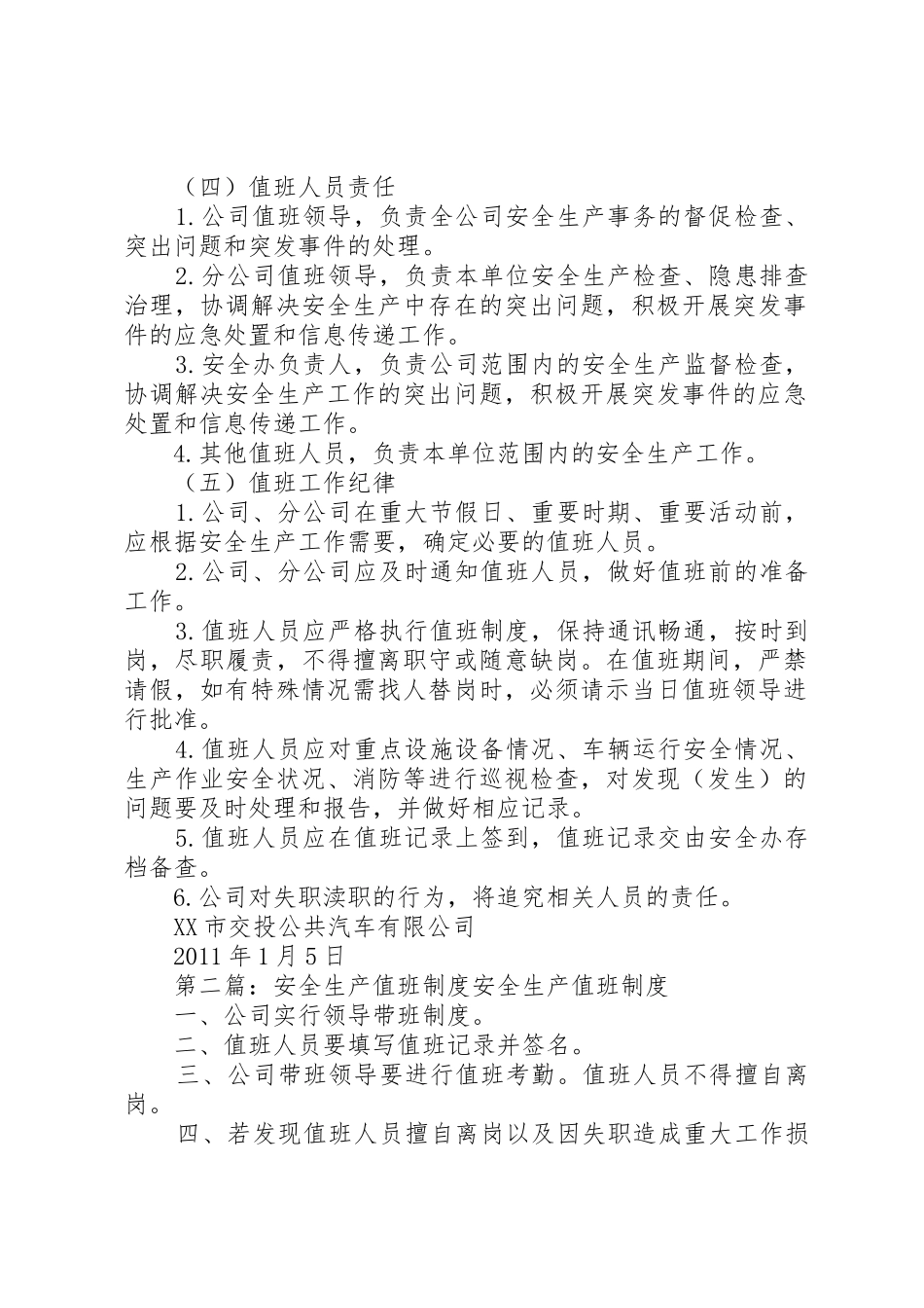 安全生产值班规章制度5篇_第2页