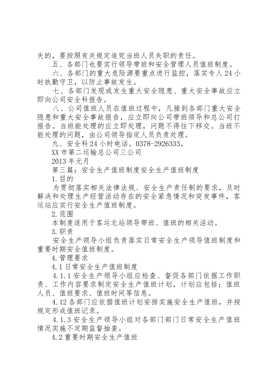 安全生产值班规章制度5篇_第3页