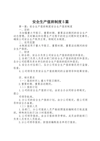 安全生产值班规章制度5篇