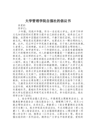 大学管理学院自强社的倡议书范文