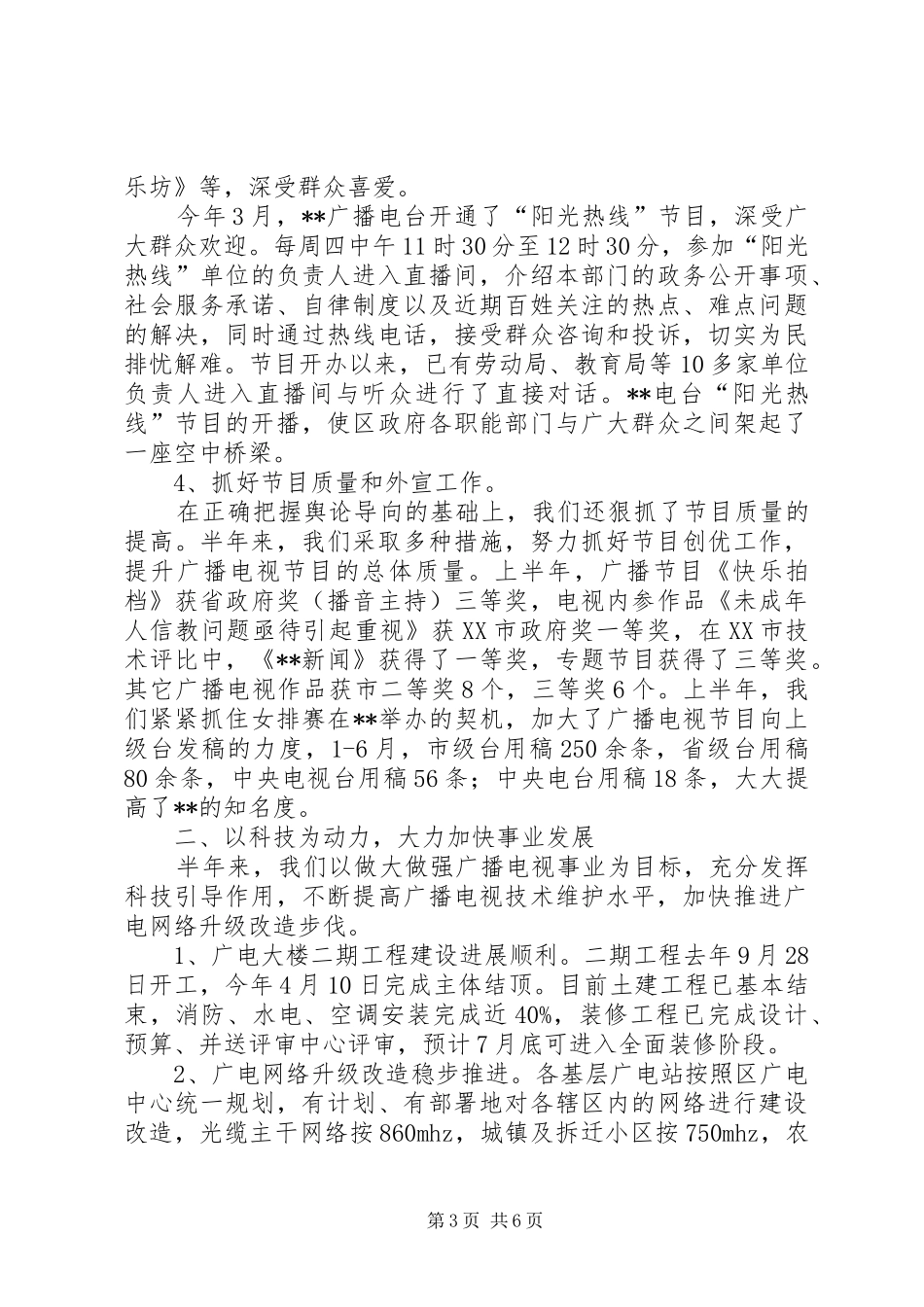 广电局抓宣传促创收半年工作总结_第3页