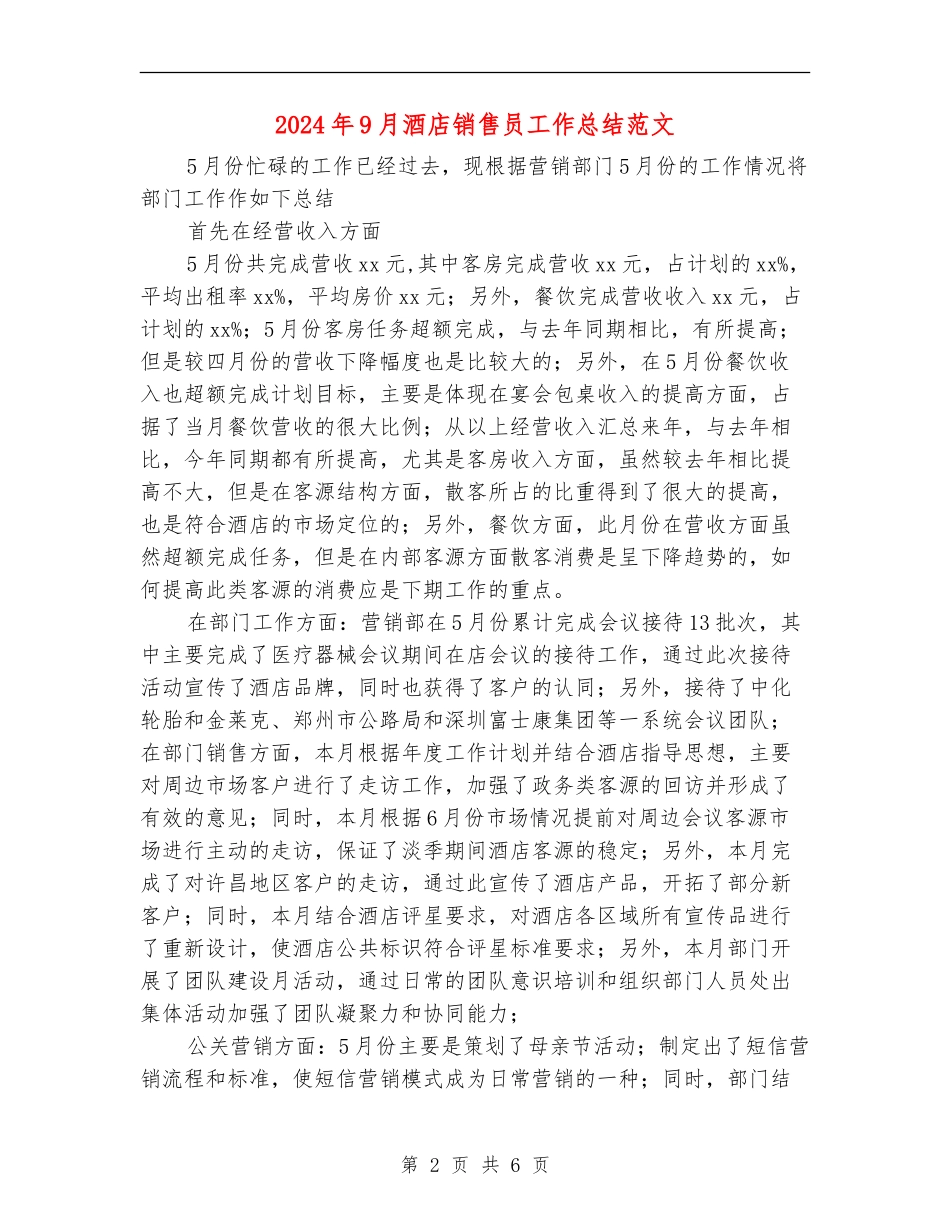 2024年9月酒店销售员工作总结范文【最新版】_第2页