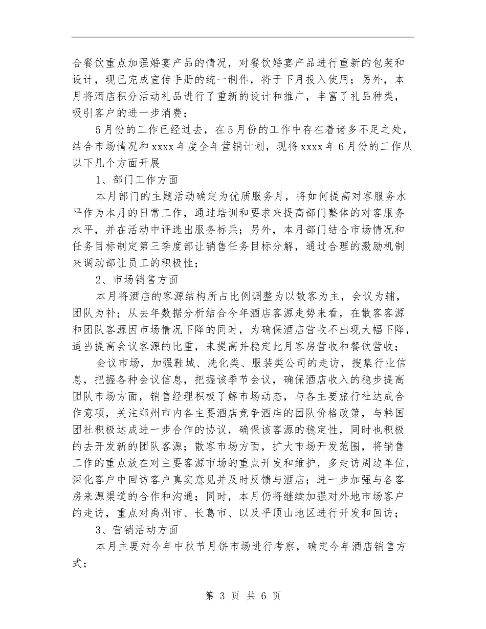 2024年9月酒店销售员工作总结范文【最新版】_第3页