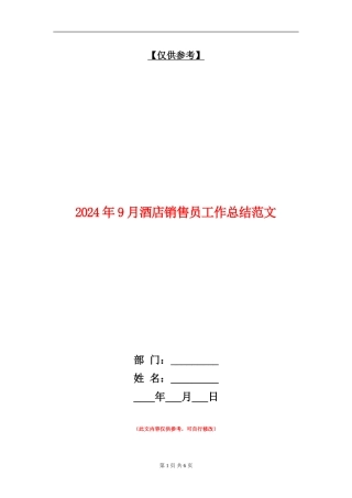 2024年9月酒店销售员工作总结范文【最新版】