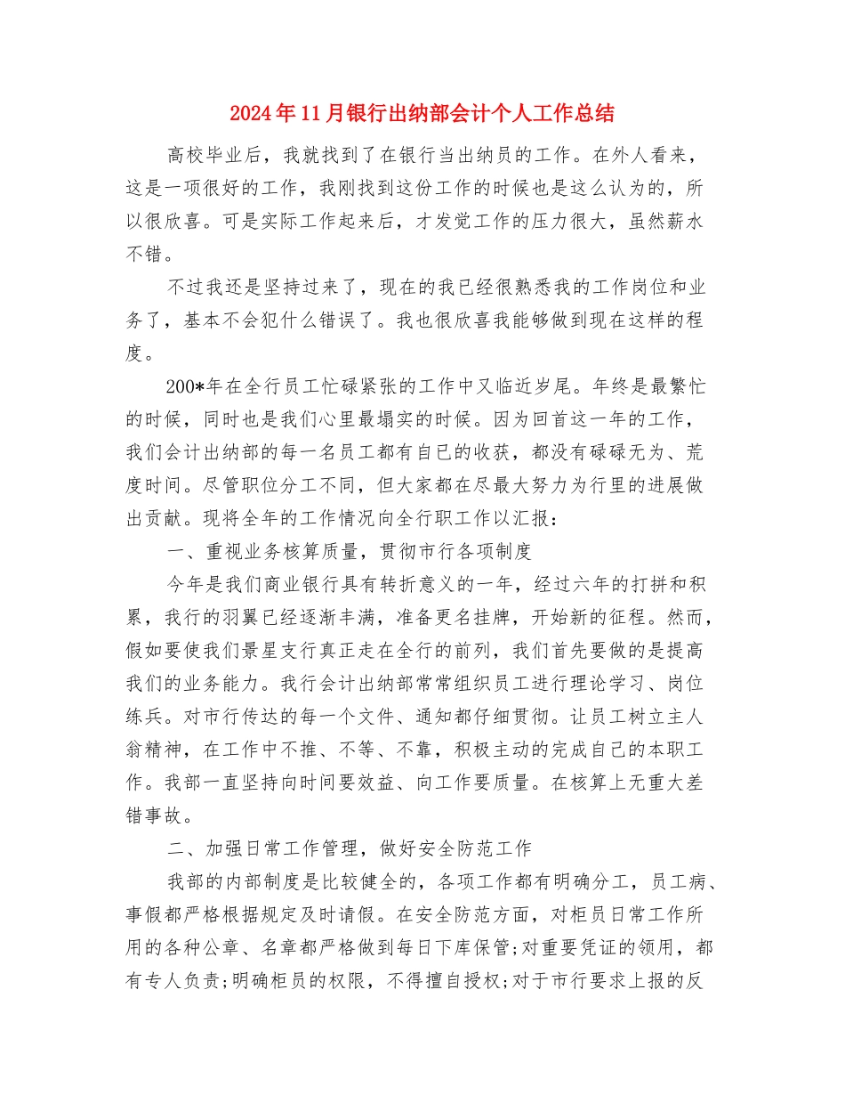 2024年11月银行出纳年度个人总结与2024年11月银行出纳部会计个人工作总结汇编_第3页