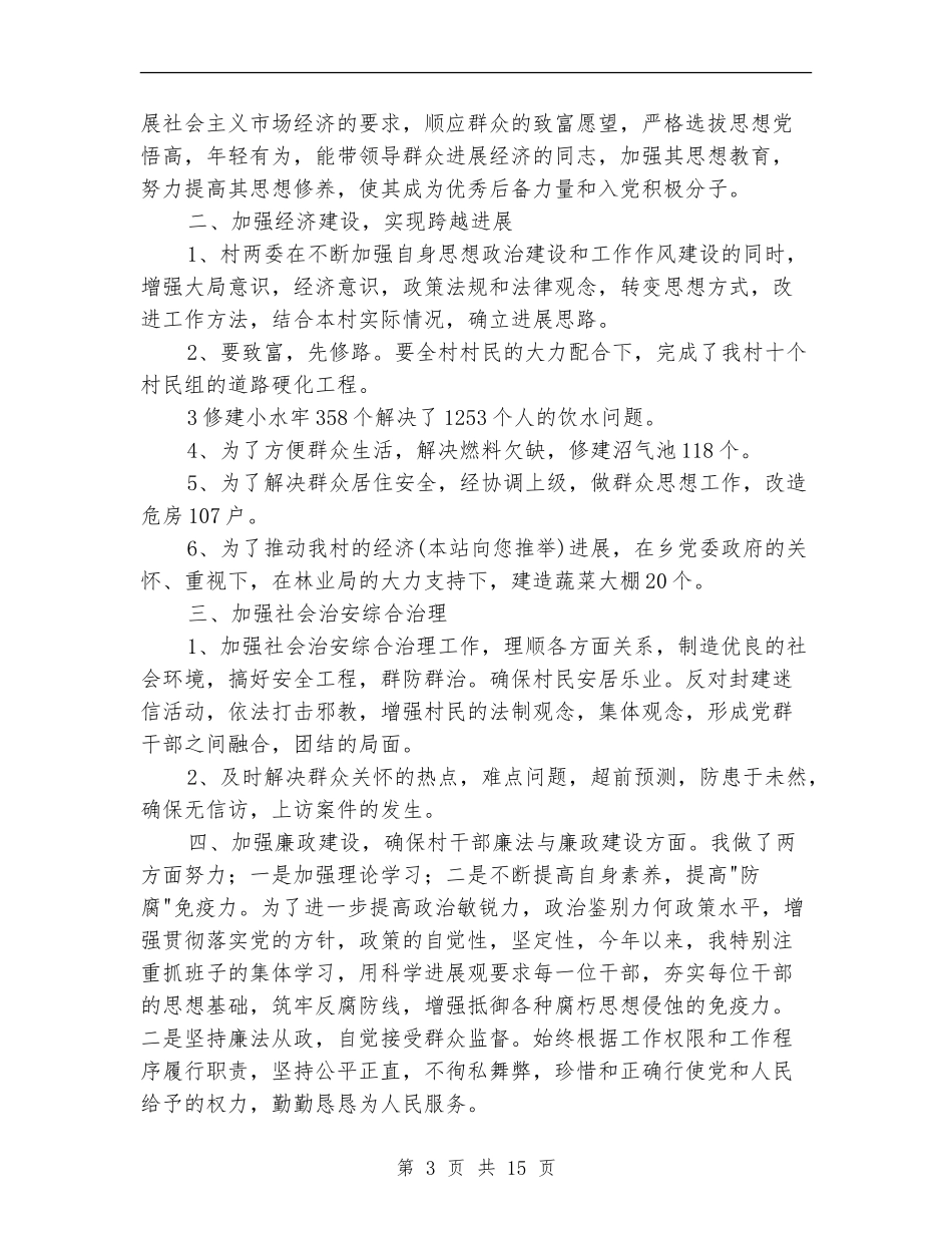 农村党支部书记述职述廉报告(多篇范文)_第3页