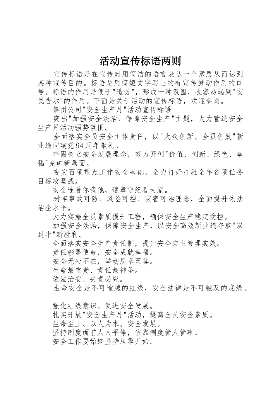 活动宣传标语大全两则_第1页