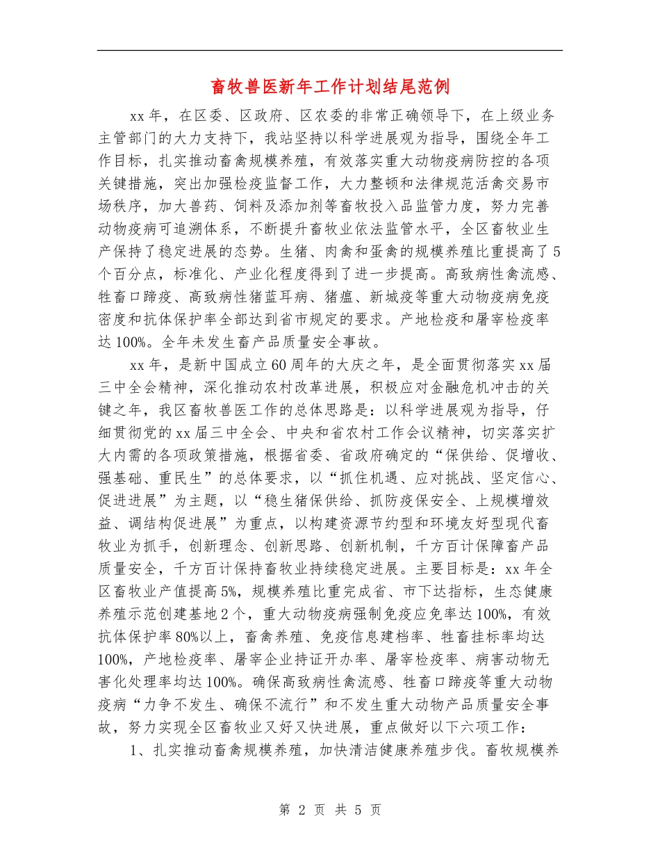 畜牧兽医新年工作计划结尾范例_第2页