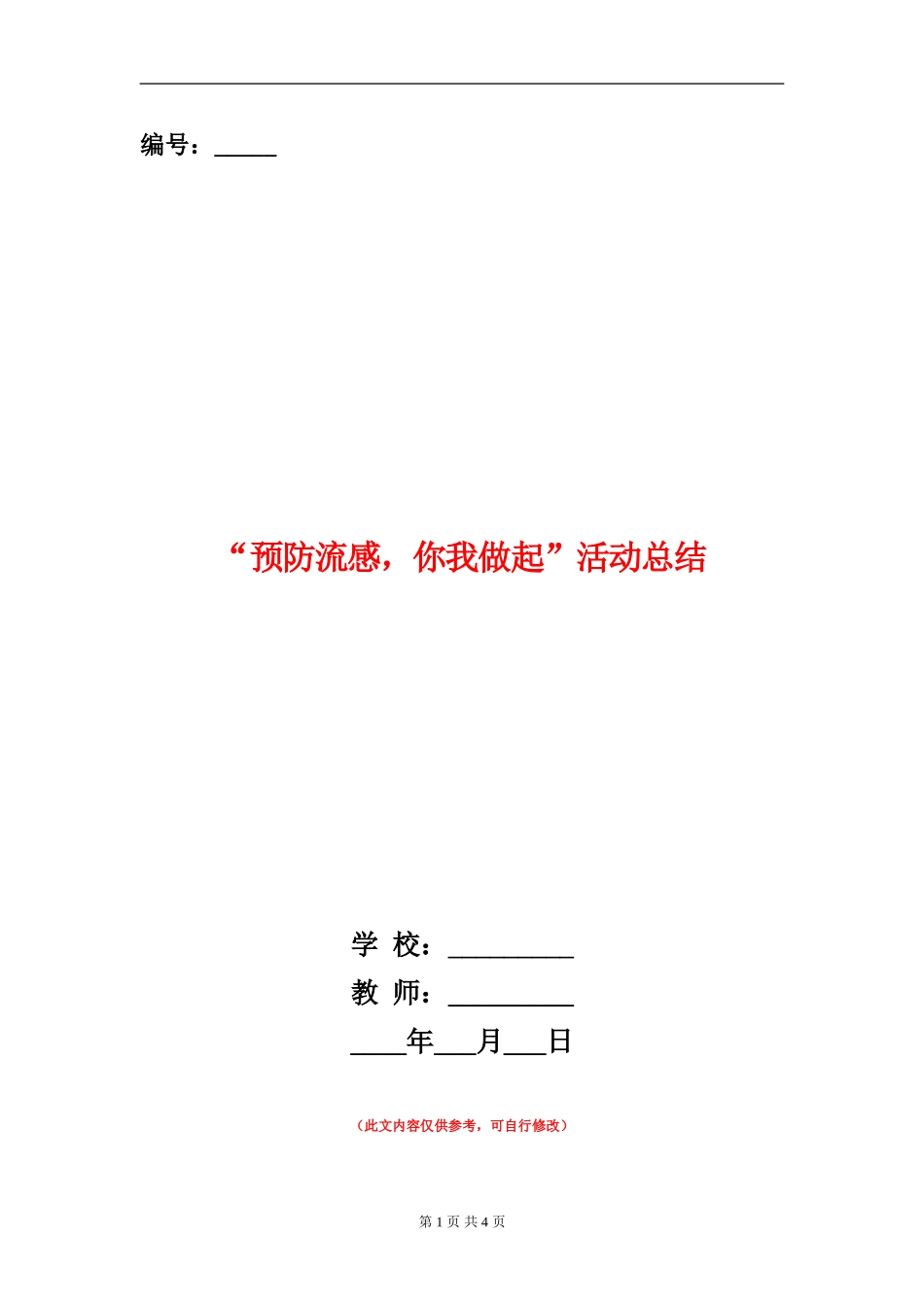 “预防流感-你我做起”活动总结_第1页