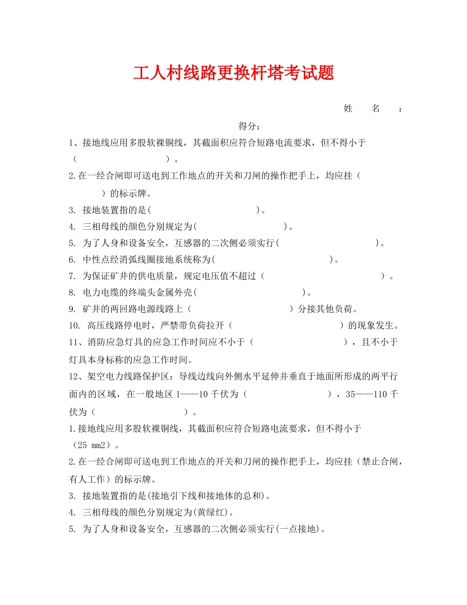 《安全教育》之工人村线路更换杆塔考试题 _第1页