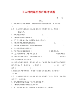 《安全教育》之工人村线路更换杆塔考试题 