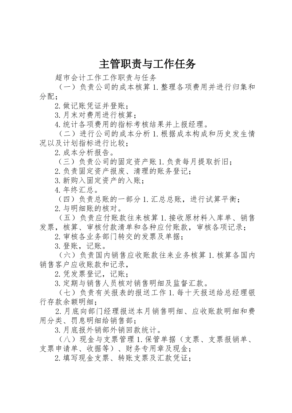 主管职责要求与工作任务_第1页