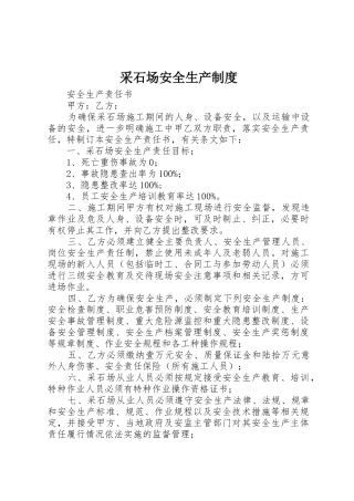 采石场安全生产规章制度细则