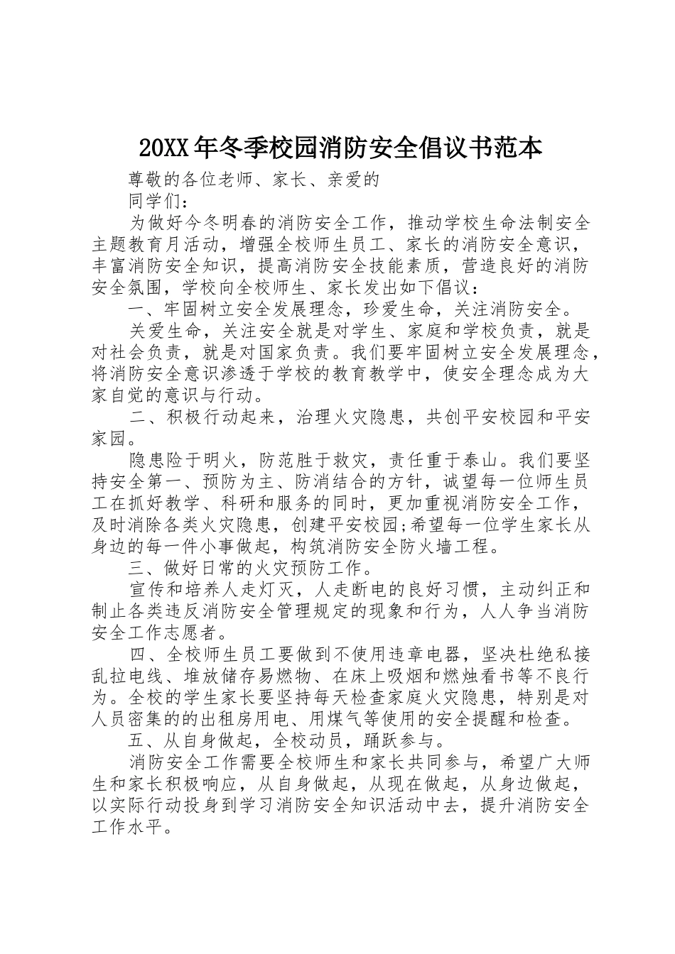20XX年冬季校园消防安全倡议书范文大全范本(2)_第1页