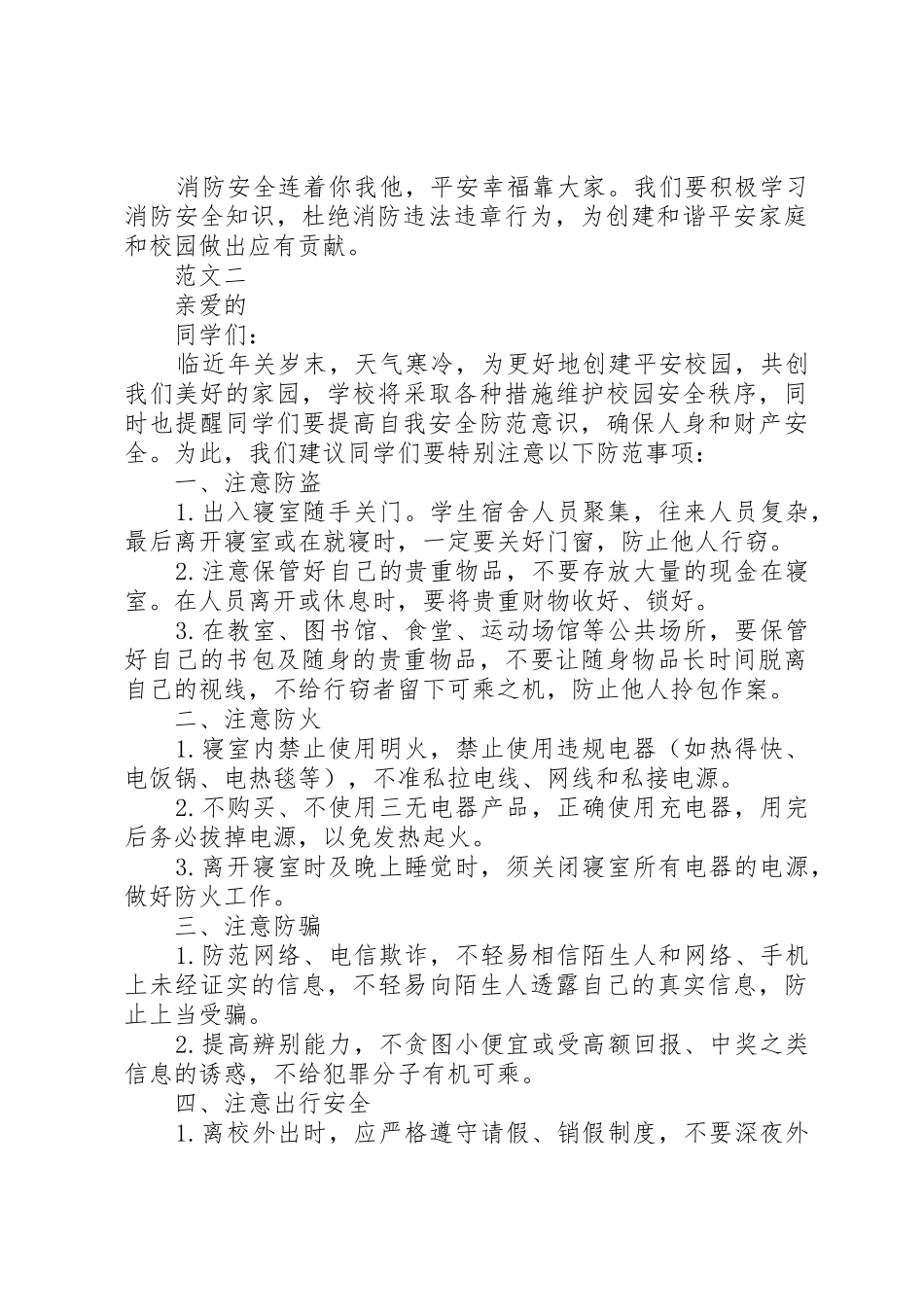 20XX年冬季校园消防安全倡议书范文大全范本(2)_第2页