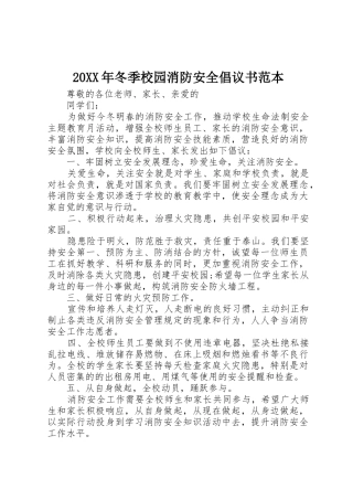 20XX年冬季校园消防安全倡议书范文大全范本(2)