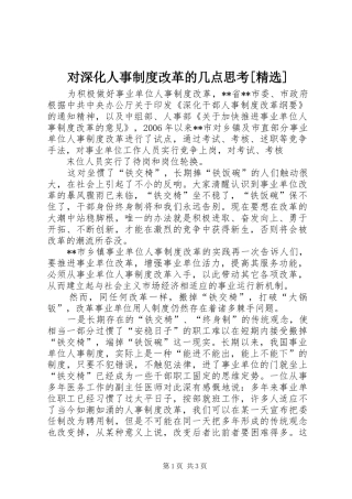 对深化人事规章制度改革的几点思考[精选]
