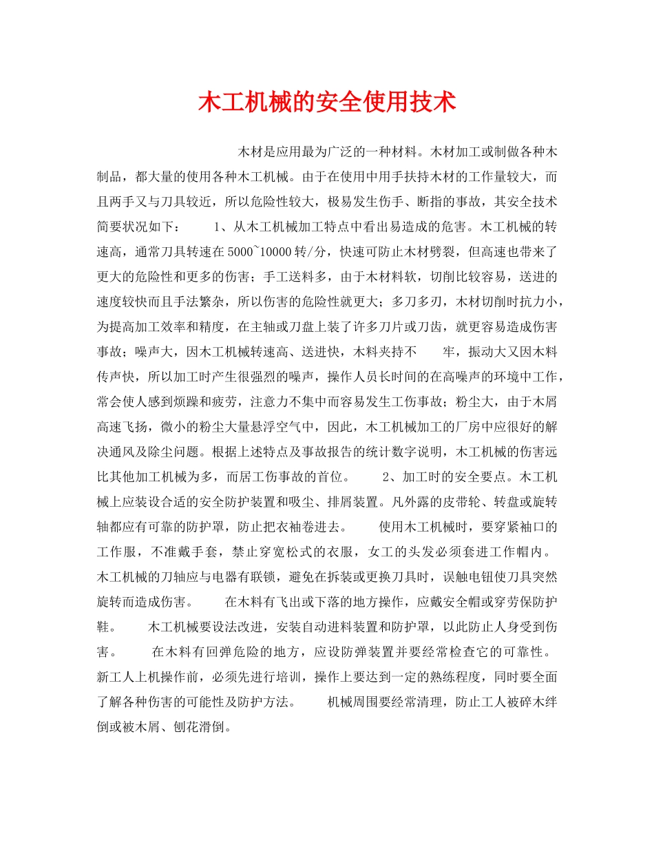 《安全技术》之木工机械的安全使用技术 _第1页
