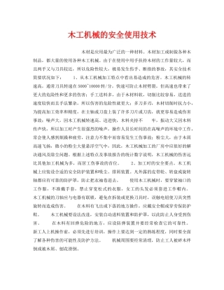 《安全技术》之木工机械的安全使用技术 