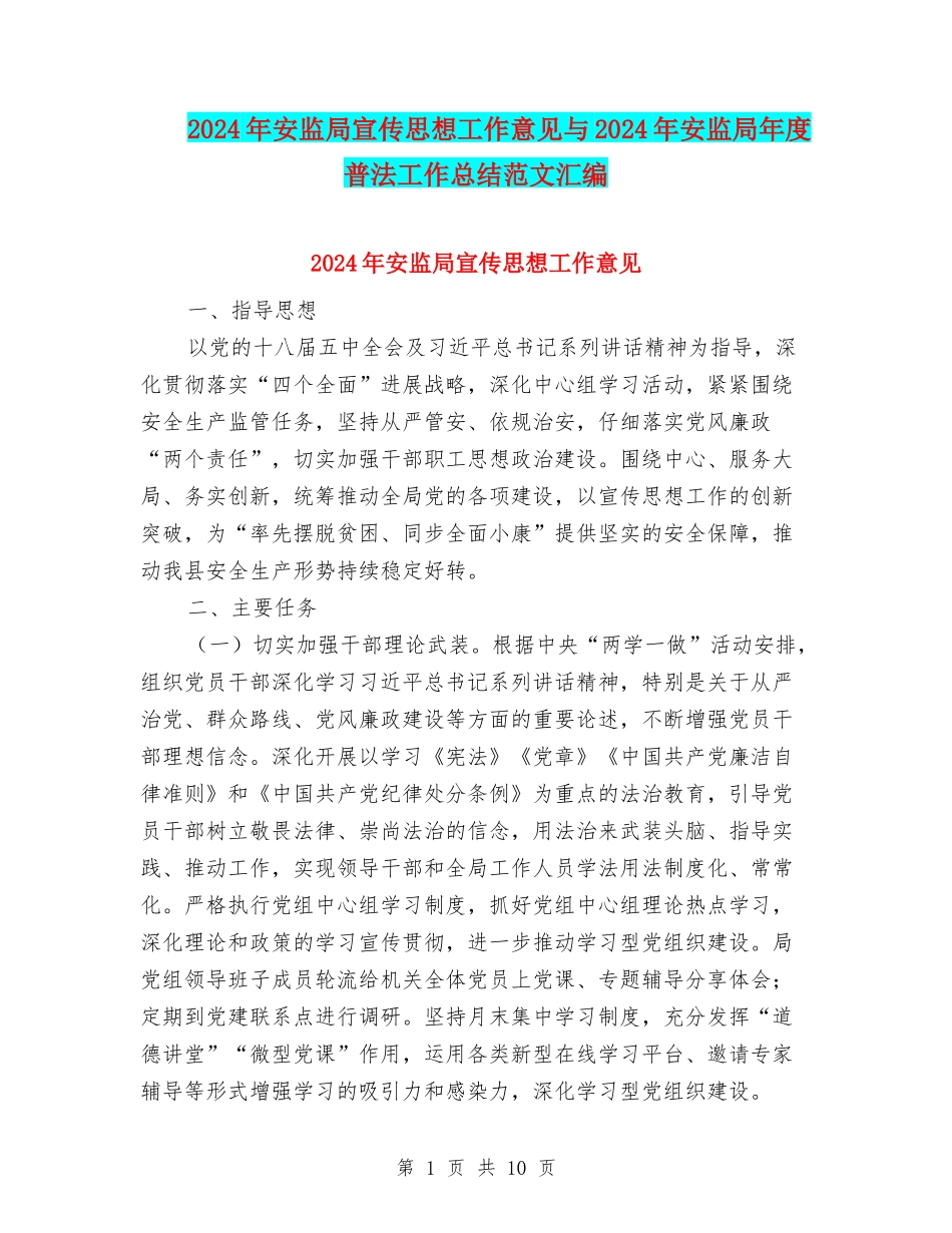 2024年安监局宣传思想工作意见与2024年安监局年度普法工作总结范文汇编_第1页