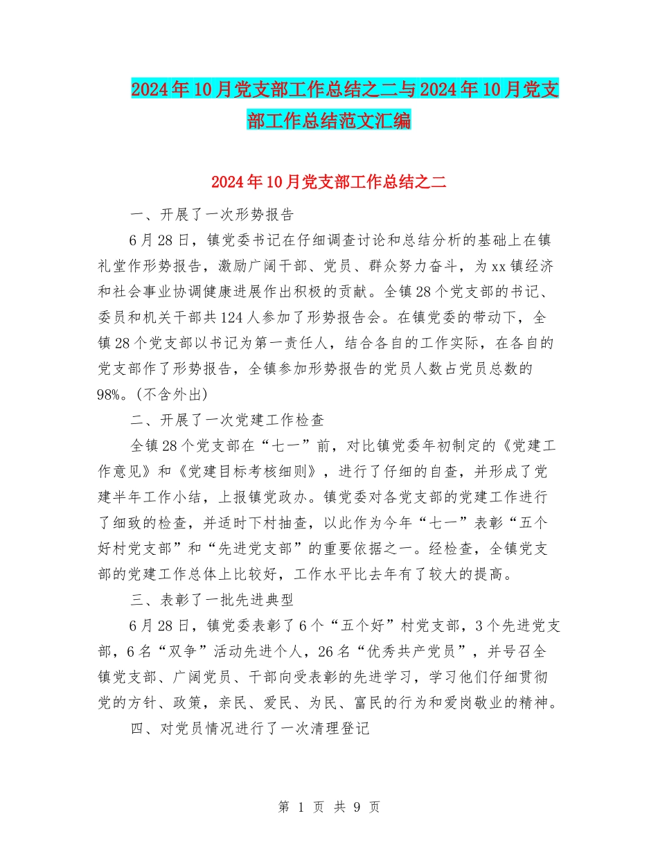 2024年10月党支部工作总结之二与2024年10月党支部工作总结范文汇编_第1页