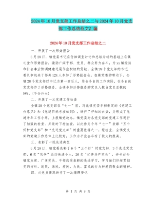 2024年10月党支部工作总结之二与2024年10月党支部工作总结范文汇编