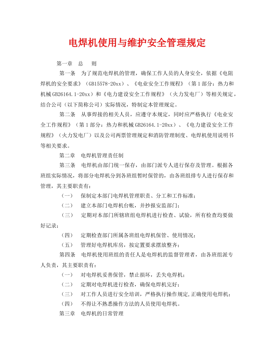 《安全管理制度》之电焊机使用与维护安全管理规定 _第1页