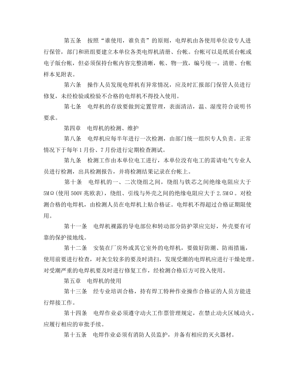 《安全管理制度》之电焊机使用与维护安全管理规定 _第2页