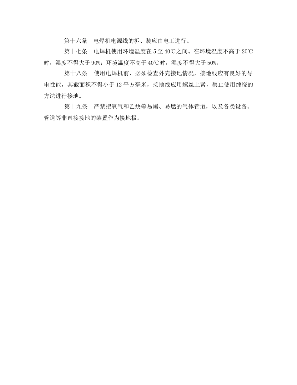 《安全管理制度》之电焊机使用与维护安全管理规定 _第3页