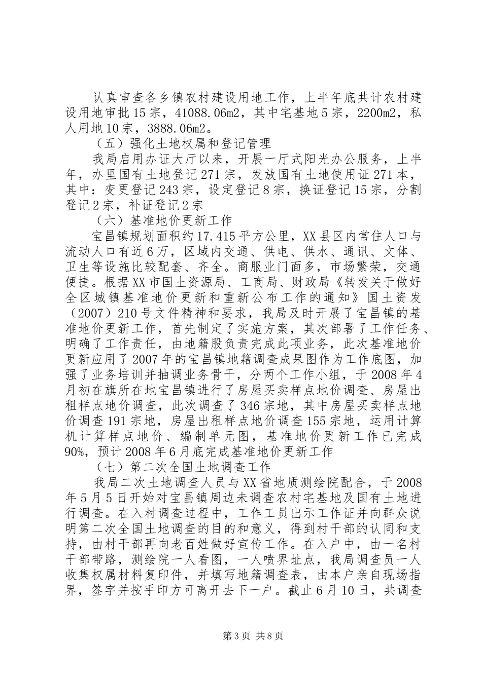 国土资源管理工作半年小结范文_第3页
