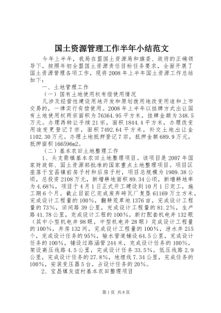 国土资源管理工作半年小结范文