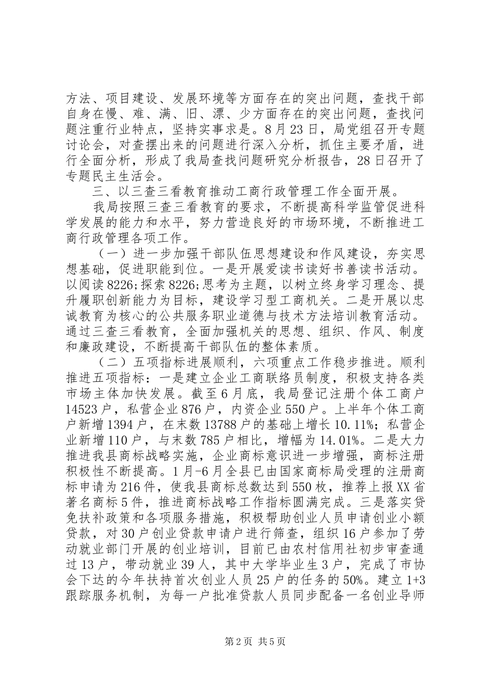 工商局三查三看第二阶段工作总结_第2页