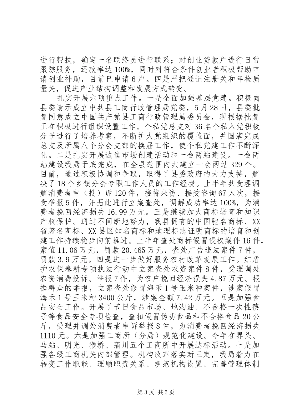工商局三查三看第二阶段工作总结_第3页