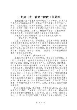 工商局三查三看第二阶段工作总结