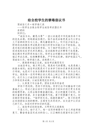 给全校学生的禁毒倡议书范文