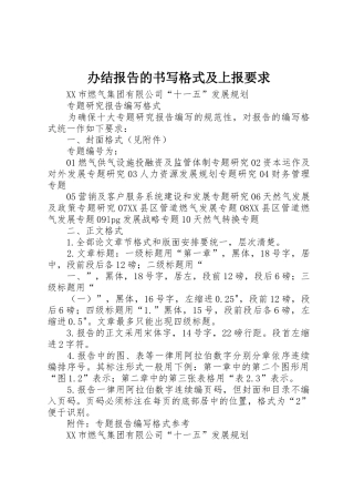 办结报告的书写格式及上报要求