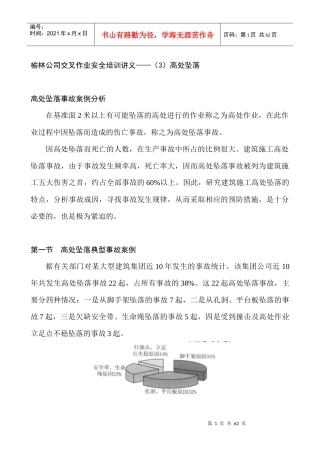 榆林公司交叉作业安全培训讲义(3)高处坠落