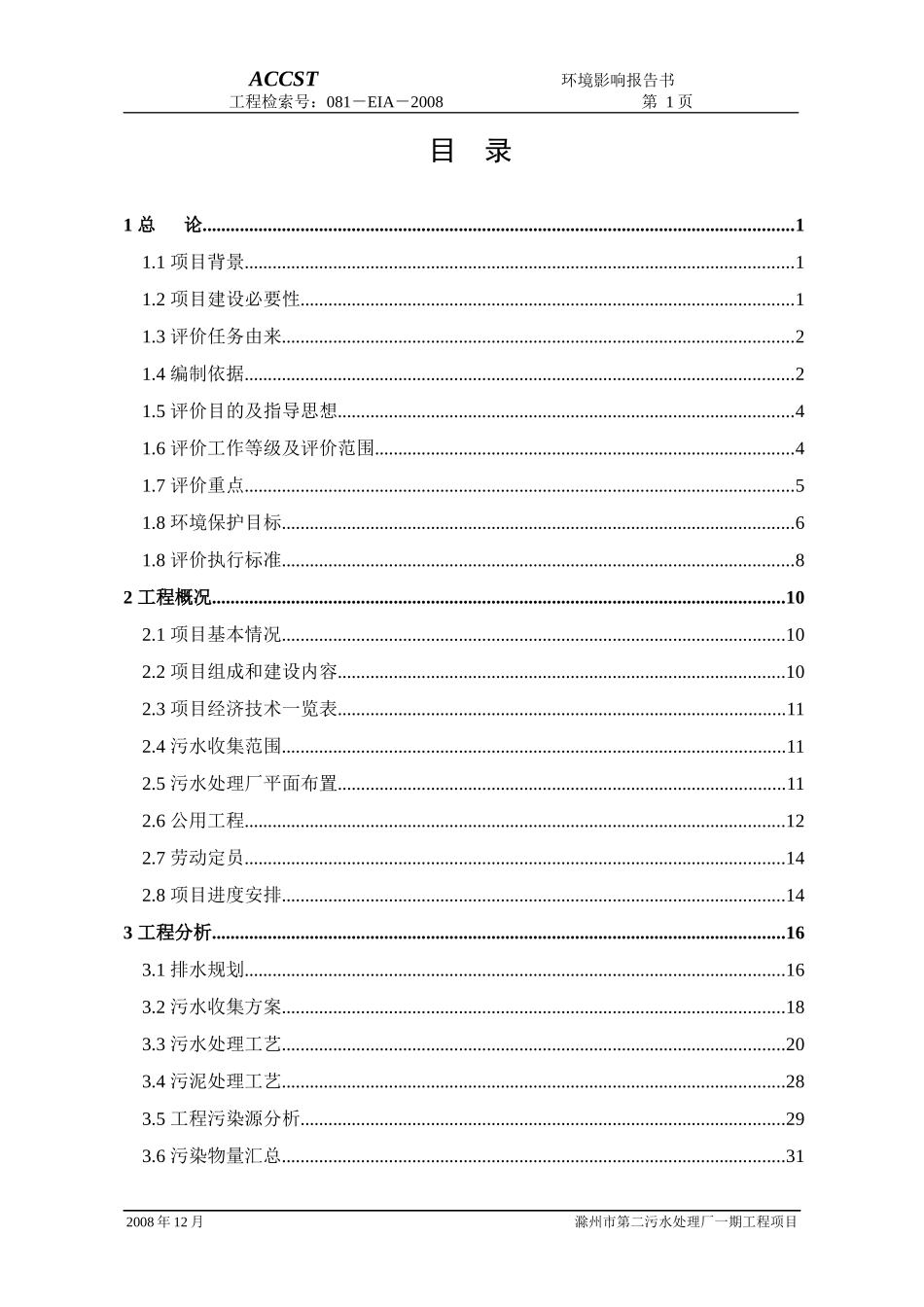 滁州第二污水处理厂环境影响报告书_第1页