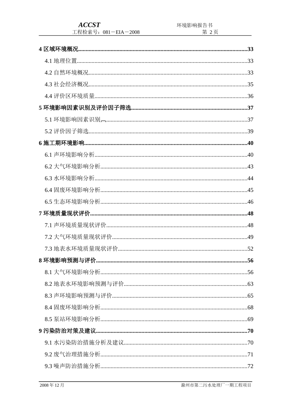 滁州第二污水处理厂环境影响报告书_第2页