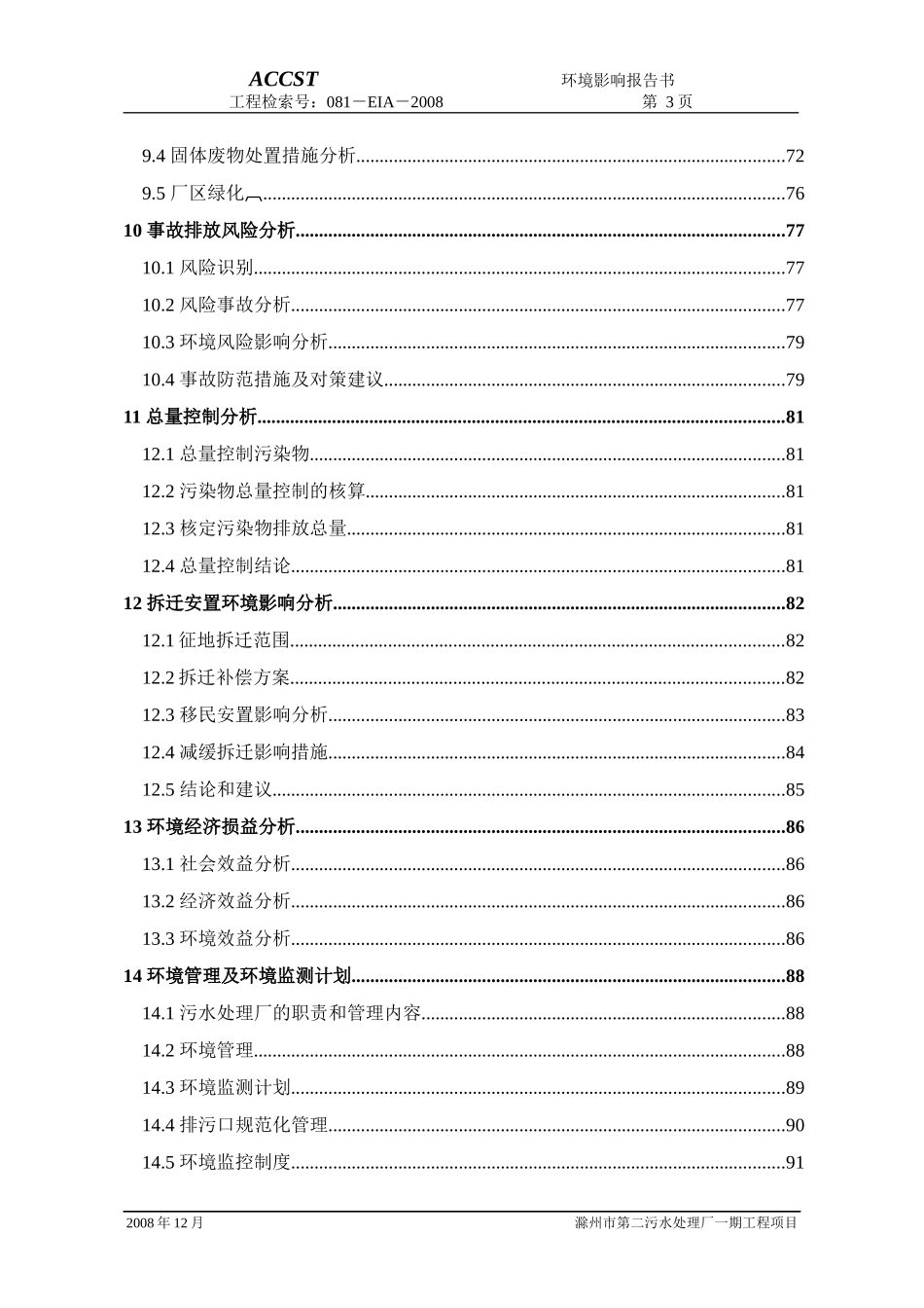滁州第二污水处理厂环境影响报告书_第3页