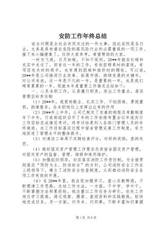 安防工作年终总结