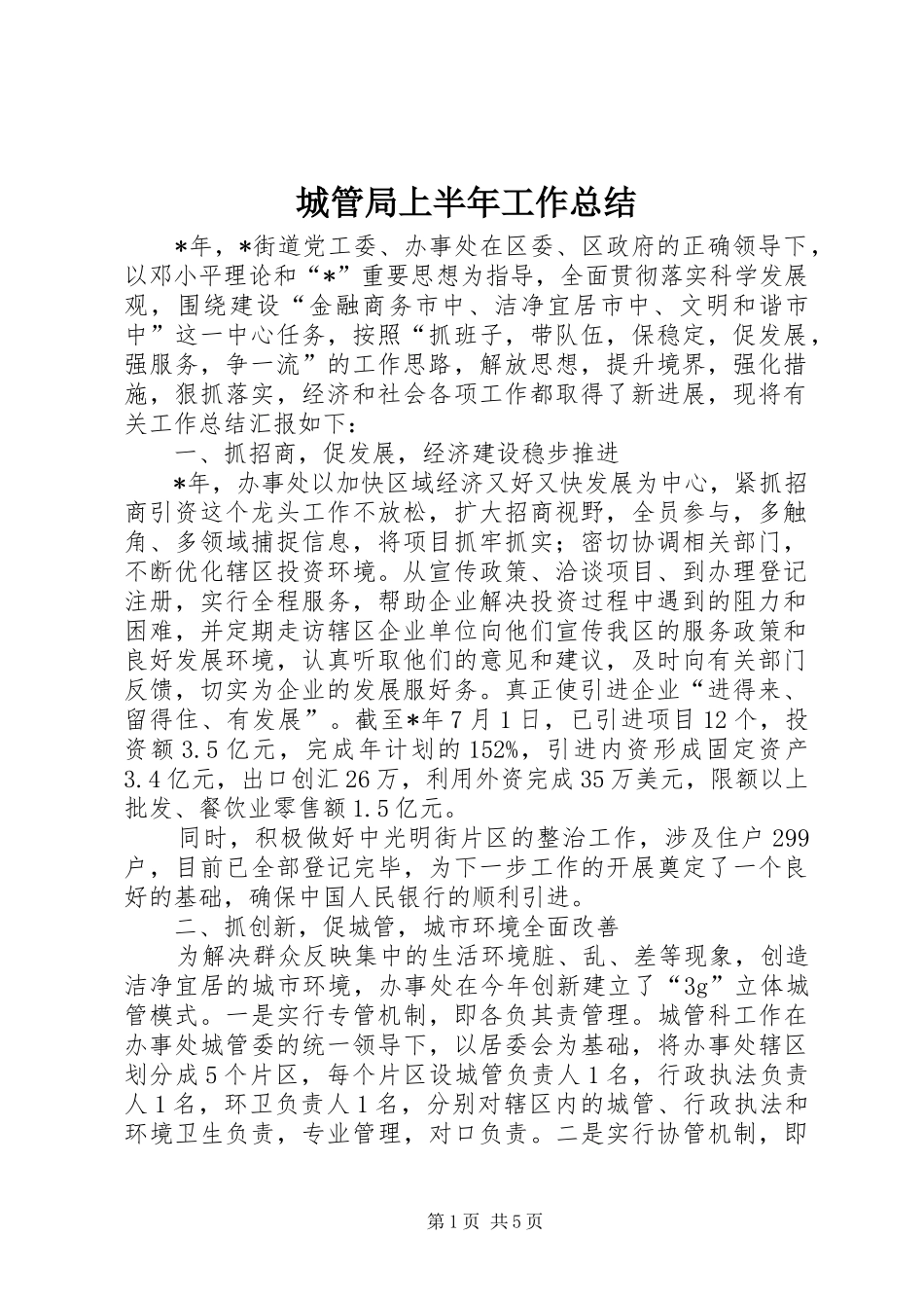 城管局上半年工作总结_第1页