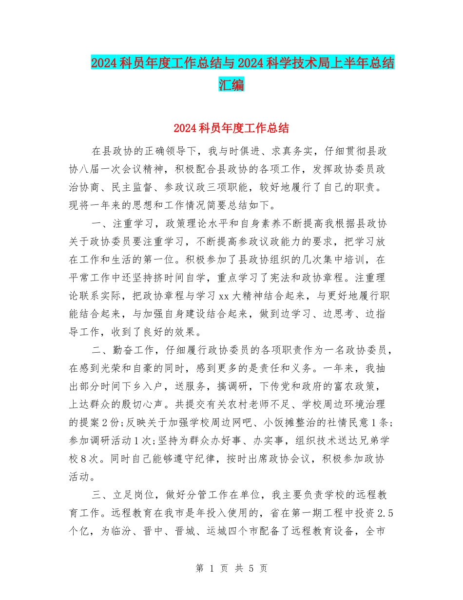 2024科员年度工作总结与2024科学技术局上半年总结汇编_第1页