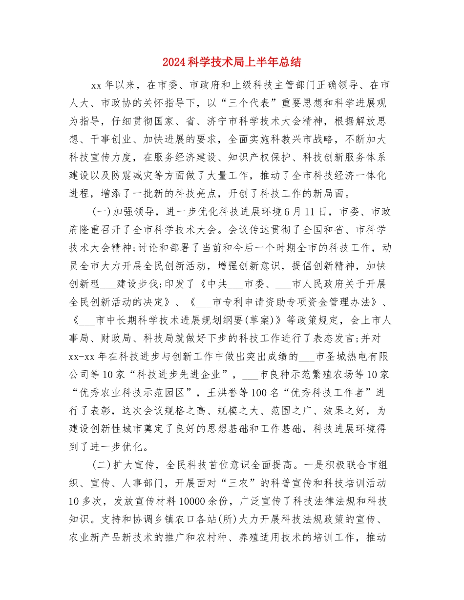 2024科员年度工作总结与2024科学技术局上半年总结汇编_第3页
