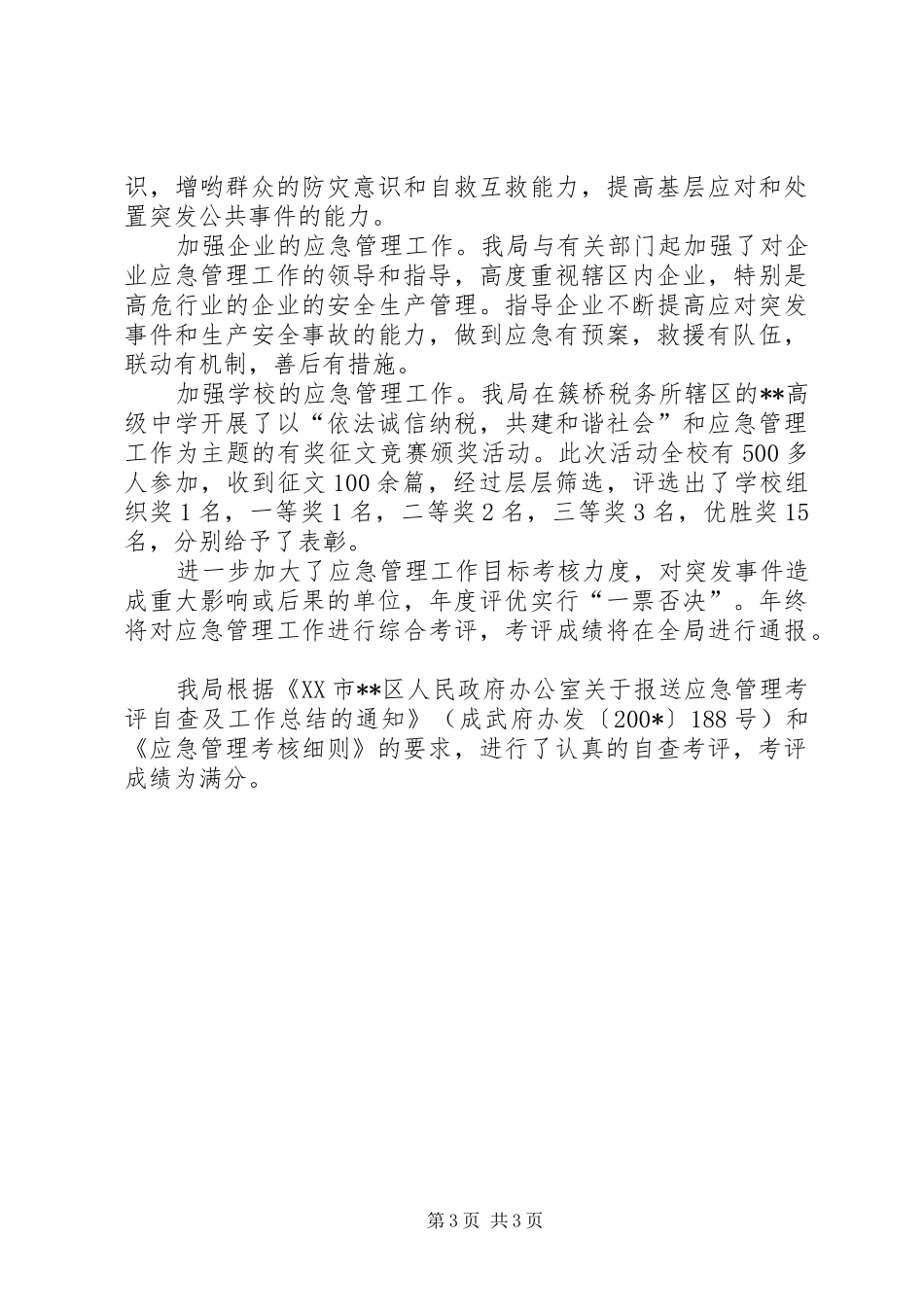 地方税务局应急管理自查总结报告_第3页