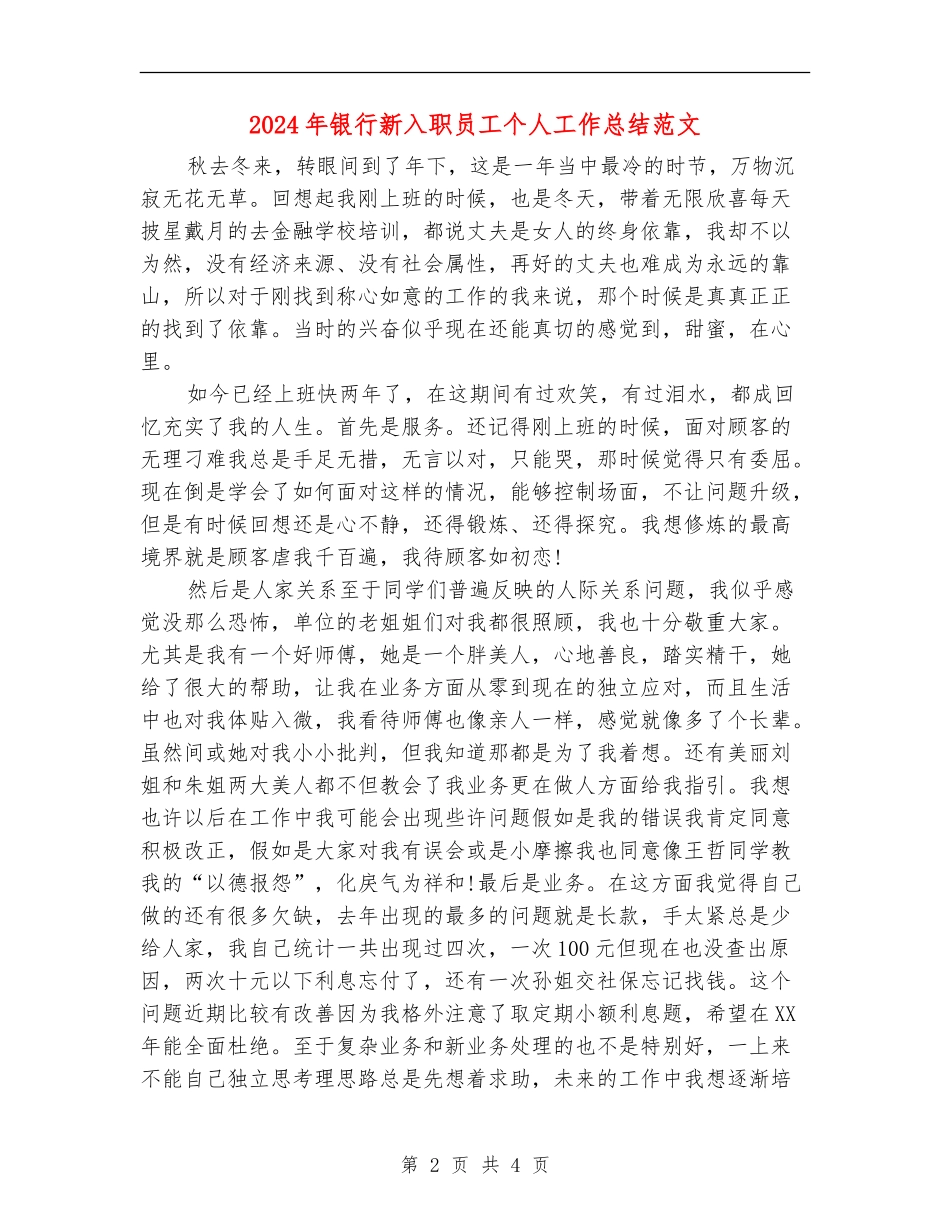 2024年银行新入职员工个人工作总结范文【最新版】_第2页