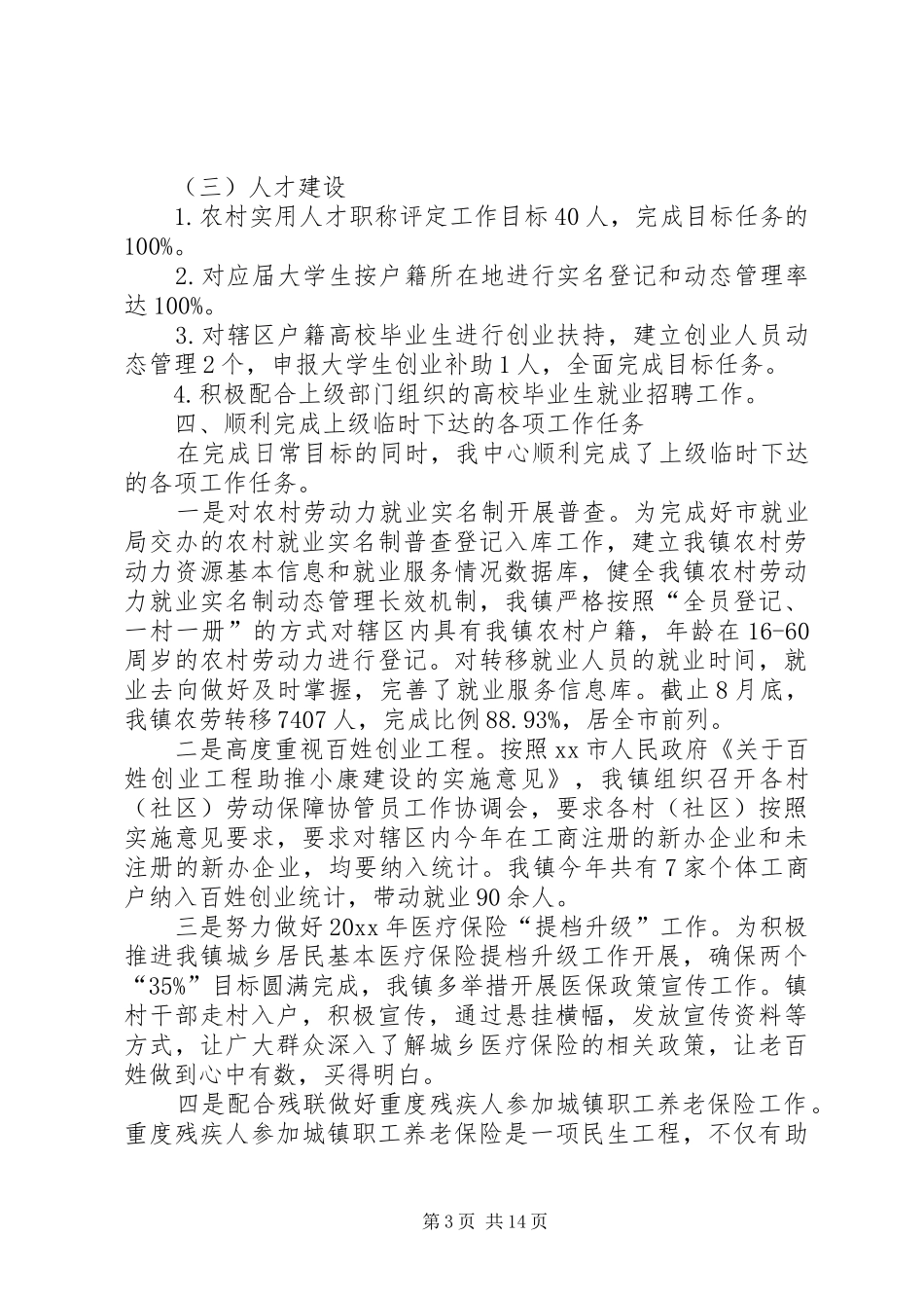 就业和社会保障服务中心的工作总结[模版]_第3页