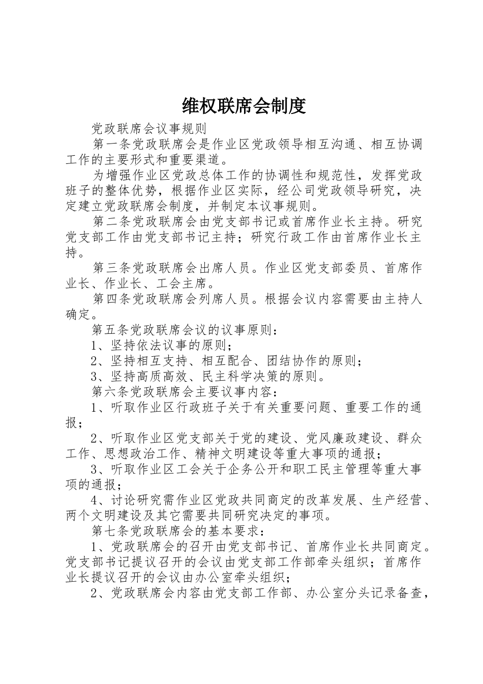 维权联席会规章制度 _第1页